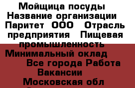 Мойщица посуды › Название организации ­ Паритет, ООО › Отрасль предприятия ­ Пищевая промышленность › Минимальный оклад ­ 23 000 - Все города Работа » Вакансии   . Московская обл.,Электрогорск г.